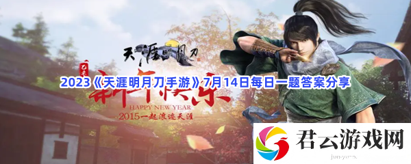 2023天涯明月刀手游7月14日每日一题答案分享猫扑攻略