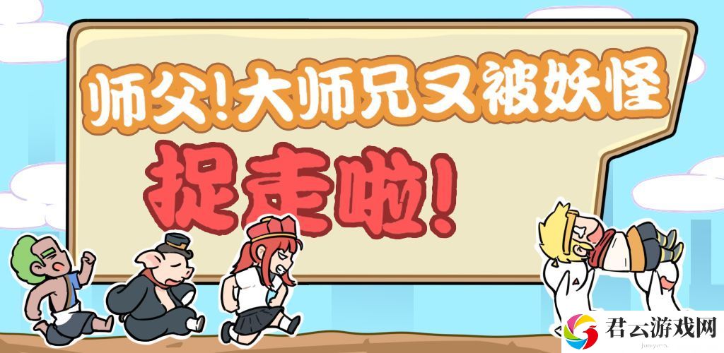 师父！大师兄又被妖怪捉走啦第10关通关攻略 师父大师兄又被妖怪捉走啦第10关所有成就