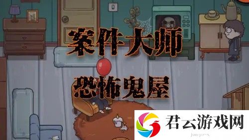 案件大师第42关恐怖鬼屋怎么过