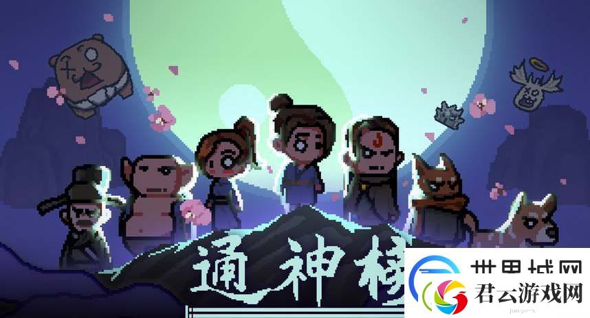 通神榜神通合成表有哪些