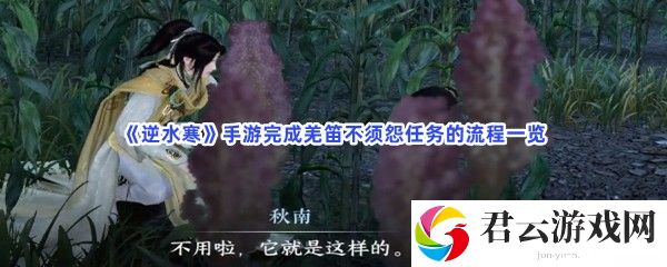 逆水寒手游完成羌笛不须怨任务的流程一览猫扑攻略