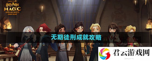 哈利波特：魔法觉醒无期徒刑成就攻略：角色外观美化与装备搭配猫扑攻略