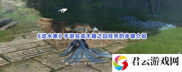 《逆水寒》手游完成木箱之囚任务的步骤介绍