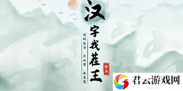 揭秘最新疯狂游戏汉字找茬王，绝对让你畅玩一整夏