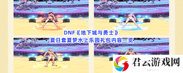 DNF地下城与勇士夏日套夏梦水上乐园礼包内容一览猫扑攻略
