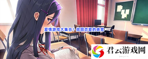 爱情游戏大集合！找回恋爱的感觉猫扑攻略