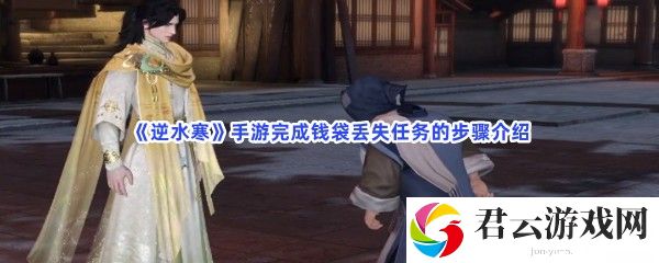 逆水寒手游完成钱袋丢失任务的步骤介绍猫扑攻略