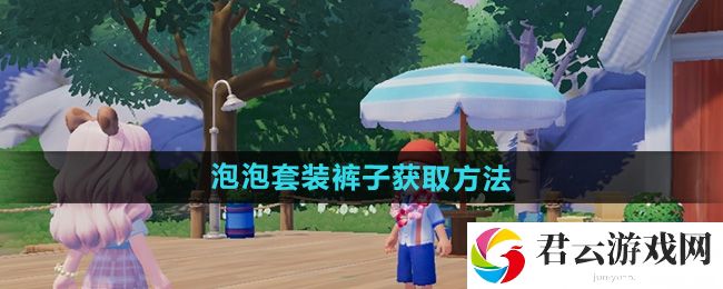 心动小镇泡泡套装裤子获取方法：高分速通全攻略猫扑攻略