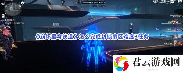 崩坏星穹铁道怎么完成封锁扇区难度3任务猫扑攻略