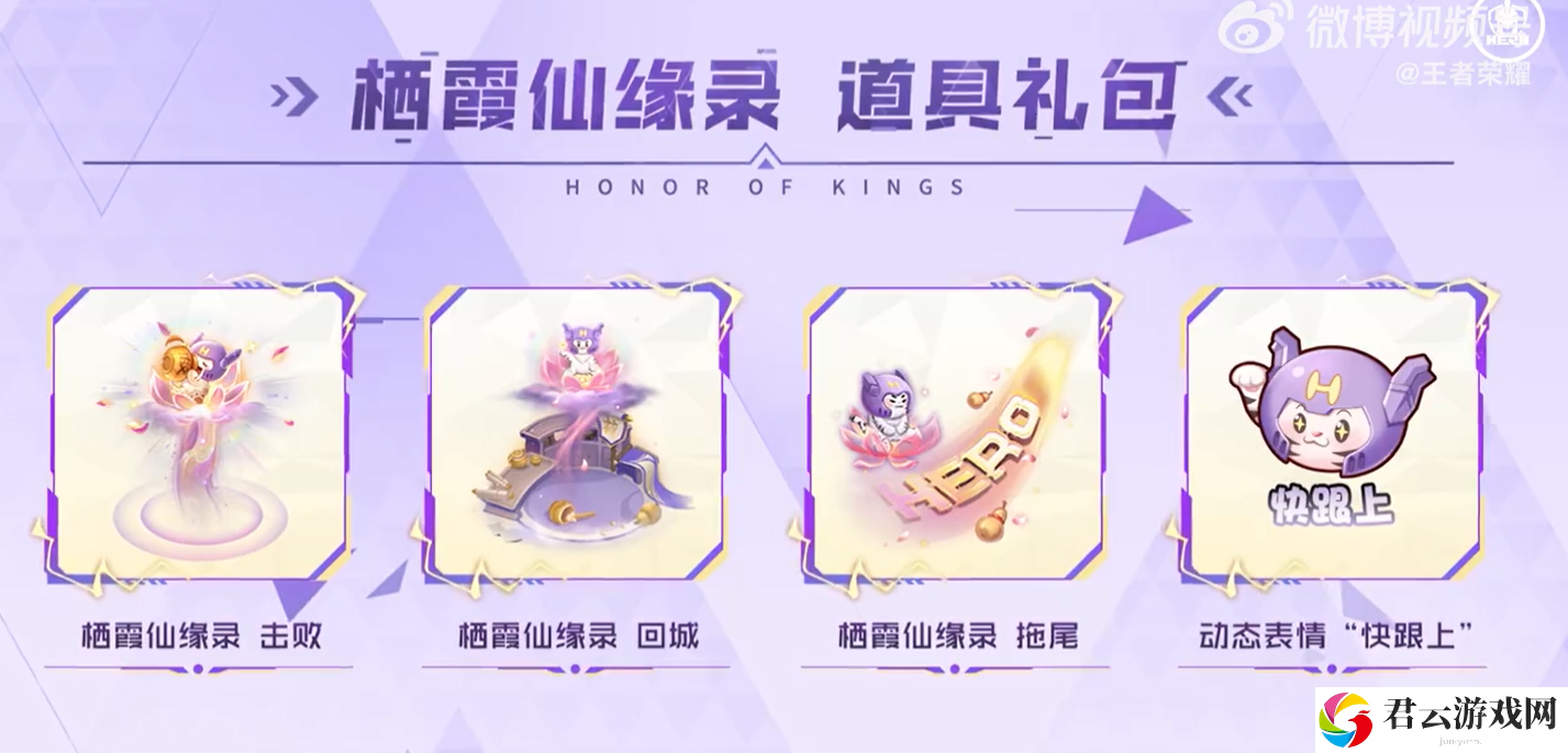 王者荣耀栖霞仙缘录上线时间一览