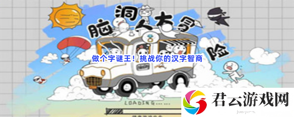 做个字谜王！挑战你的汉字智商猫扑攻略