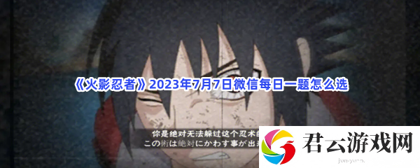 火影忍者2023年7月7日微信每日一题怎么选猫扑攻略