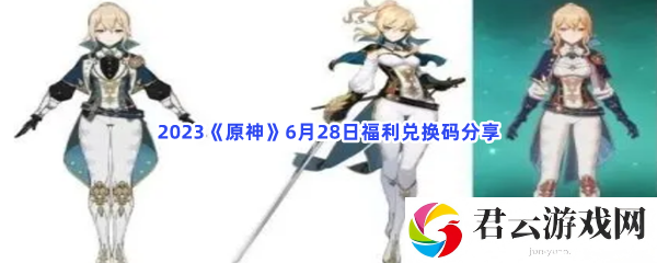 2023原神6月28日福利兑换码分享猫扑攻略