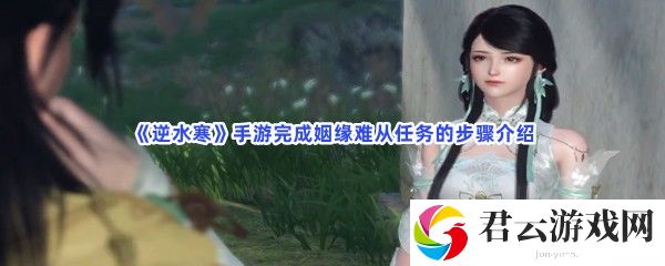 逆水寒手游完成姻缘难从任务的步骤介绍猫扑攻略
