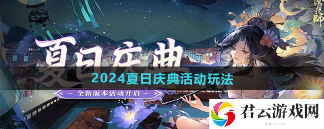 阴阳师2024夏日庆典活动玩法分享：角色外观定制与风格搭配建议猫扑攻略