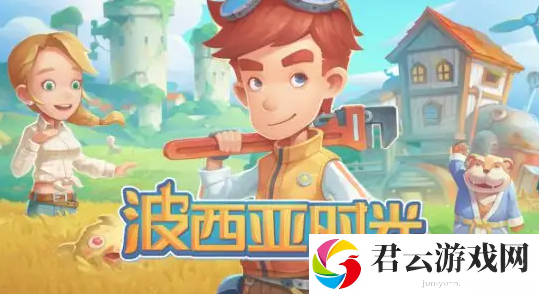 波西亚时光种植相关方式介绍