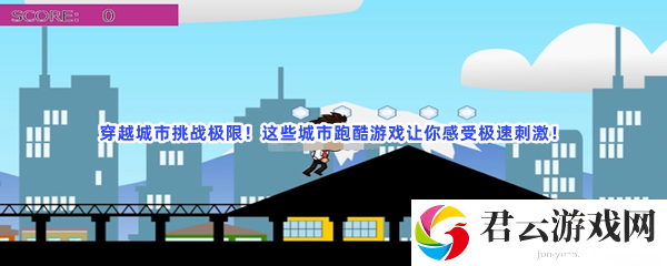 穿越城市挑战极限！这些城市跑酷游戏让你感受极速刺激！猫扑攻略