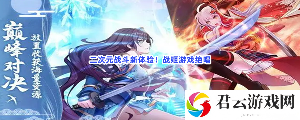 二次元战斗新体验！战姬游戏绝唱猫扑攻略