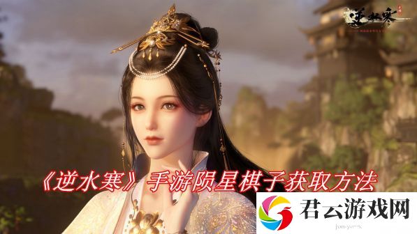 逆水寒手游陨星棋子获取方法介绍 攻略助你突破瓶颈