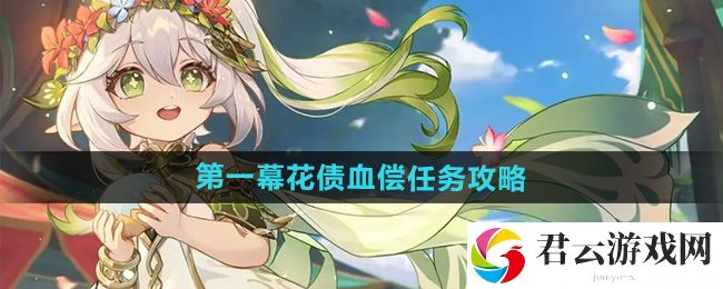 原神4.8第一幕花债血偿任务攻略：打造极品装备方案猫扑攻略