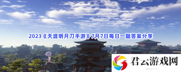 2023天涯明月刀手游7月7日每日一题答案分享猫扑攻略