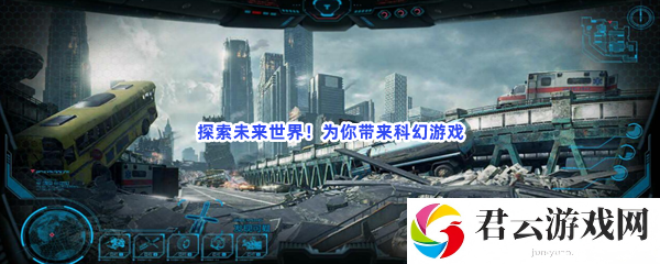 探索未来世界！为你带来科幻游戏猫扑攻略
