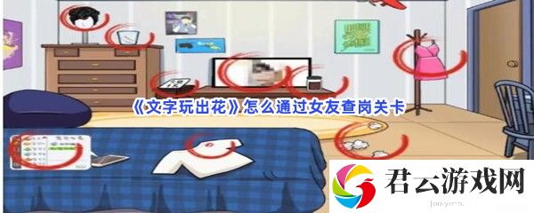 文字玩出花怎么通过女友查岗关卡猫扑攻略