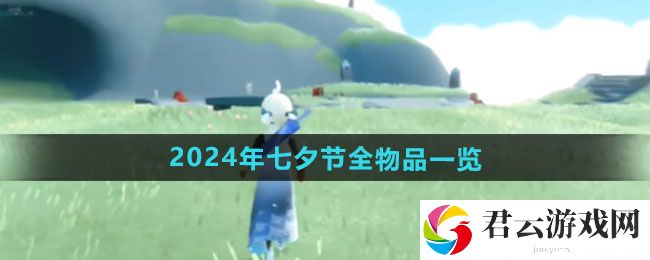 光遇2024年七夕节全物品一览：隐藏成就的解锁方式猫扑攻略