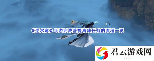 逆水寒手游完成菩提真味任务的流程一览猫扑攻略
