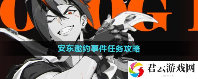 绝区零安东邀约事件任务攻略：战斗中的控制与打断技巧猫扑攻略