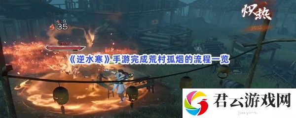 逆水寒手游完成荒村孤烟的流程一览猫扑攻略