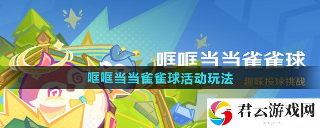原神4.8哐哐当当雀雀球活动玩法攻略：应对多阶段boss战的战术分析猫扑攻略