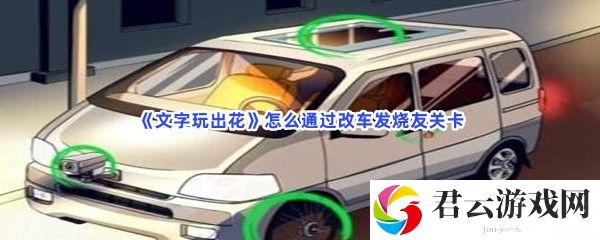 文字玩出花怎么通过改车发烧友关卡猫扑攻略