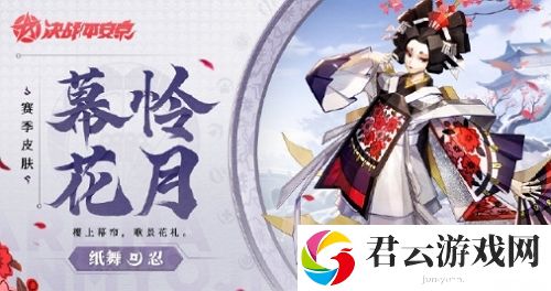 决战平安京幕怜花月获得方法介绍 提升操作手感的游戏设置调整