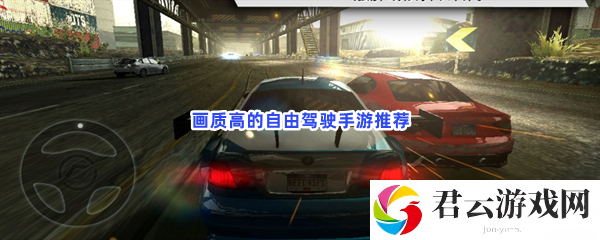 超自由的驾驶游戏！画质也是极其高哦猫扑攻略