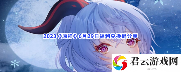 2023原神6月29日福利兑换码分享猫扑攻略