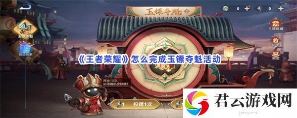 王者荣耀怎么完成玉镖夺魁活动猫扑攻略