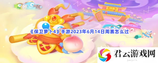 保卫萝卜4手游2023年6月14日周赛怎么过猫扑攻略