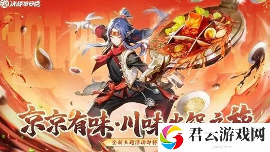 决战平安京火锅性格测试活动怎么进入