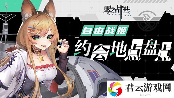 零之战线自由阵营战姬约会地点位置介绍 稀有称号获取分析