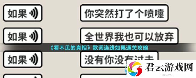 看不见的真相歌词连线如果通关攻略