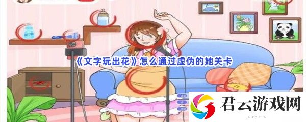 文字玩出花怎么通过虚伪的她关卡猫扑攻略