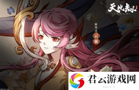 天地劫手游云襄强度怎么样