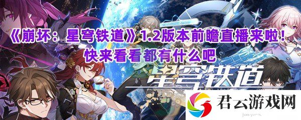 崩坏：星穹铁道1.2版本前瞻直播来啦！快来看看都有什么吧猫扑攻略