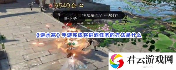 逆水寒手游完成将进酒任务的方法是什么猫扑攻略