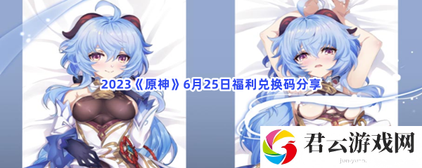 2023原神6月25日福利兑换码分享猫扑攻略