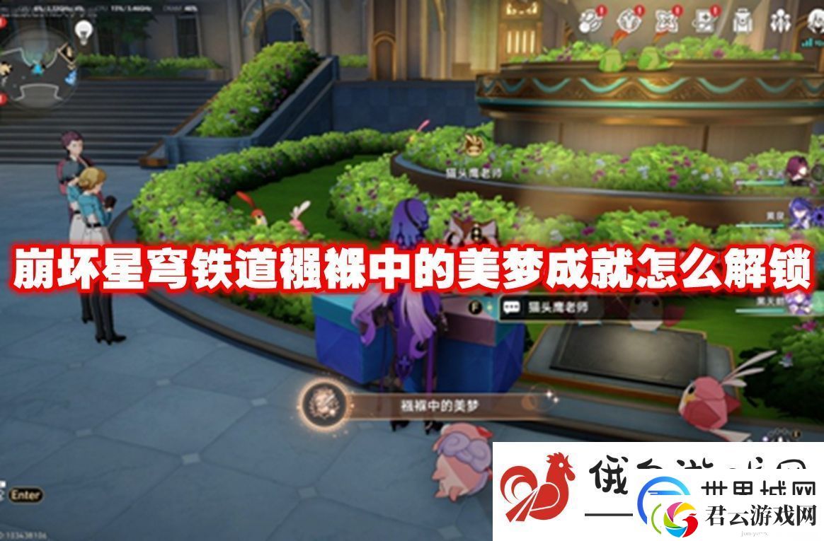 崩坏星穹铁道襁褓中的美梦成就怎么解锁：如何快速适应新版本