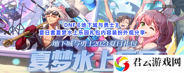 DNF地下城与勇士夏日套夏梦水上乐园礼包内容装扮外观分享猫扑攻略