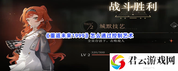 《重返未来1999》怎么通过控制艺术