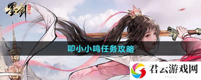 墨剑江湖叩小小鸣任务攻略：与队友配合默契猫扑攻略